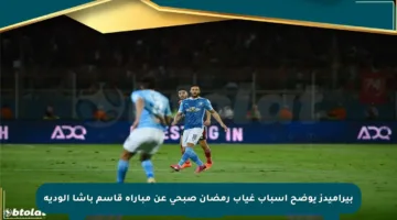 بيراميدز يوضح أسباب غياب رمضان صبحي عن مباراة قاسم باشا الودية